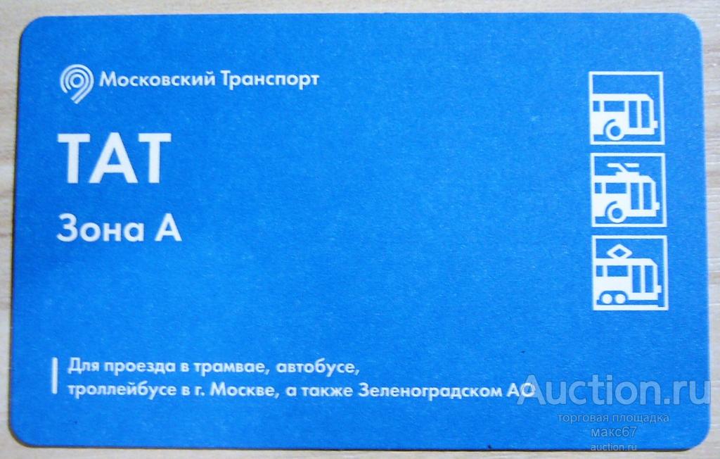 Билет ТАТ. Зона А. Московский транспорт. Синий. 2016 г. - покупайте на Auction.r