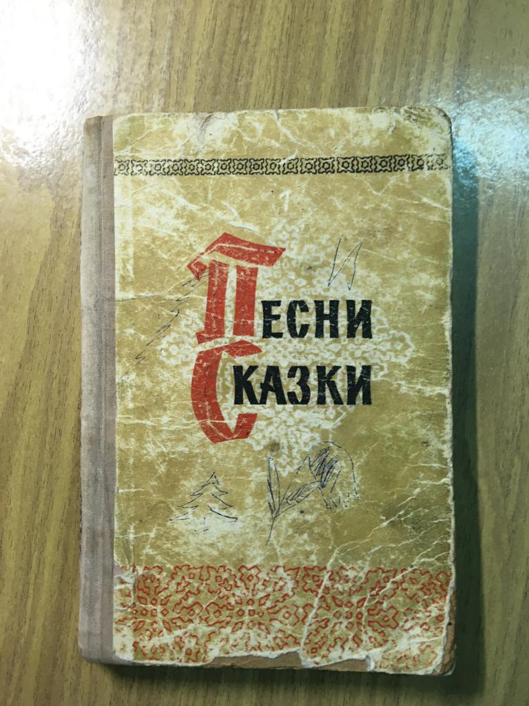 Песни Сказки. 1962 год. Пензенское книжное издательство. Редкая книга. Пенза. Пенза книга. Сказки