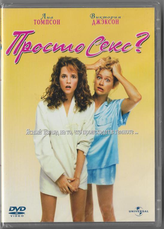 Просто секс? (Universal)  DVD   Запечатан!