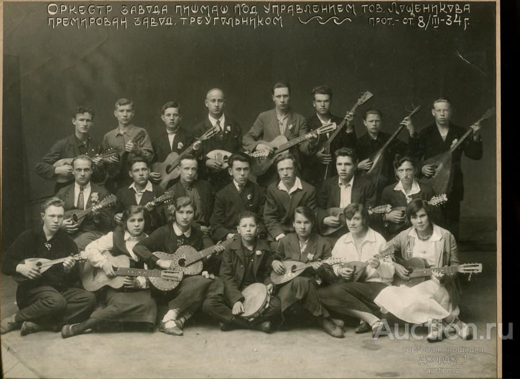 фото Оркестр завода "Пишмаш"  Ленинград  1934