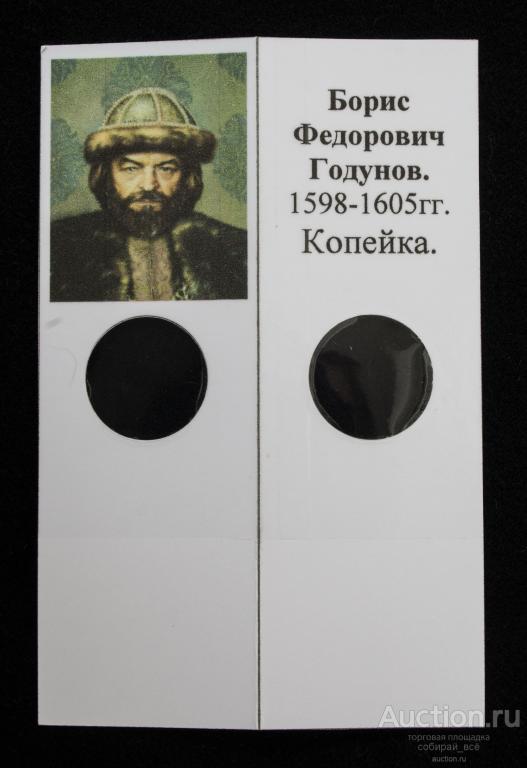 Холдер для монет Борис Федорович Годунов 1598-1605 гг Копейка