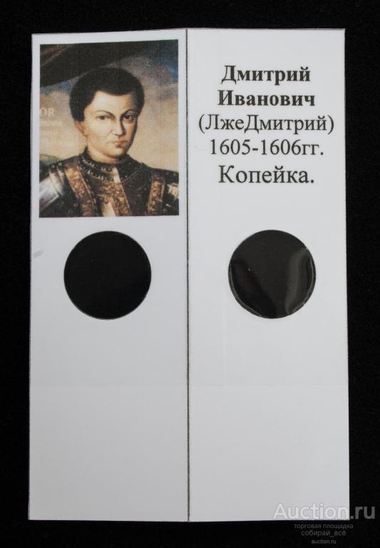 Холдер для монет Дмитрий Иванович (ЛжеДмитрий) 1605-1606 гг Копейка