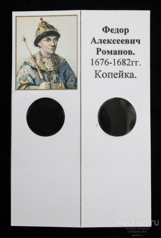 Холдер для монет Федор Алексеевич Романов 1676-1682 гг Копейка