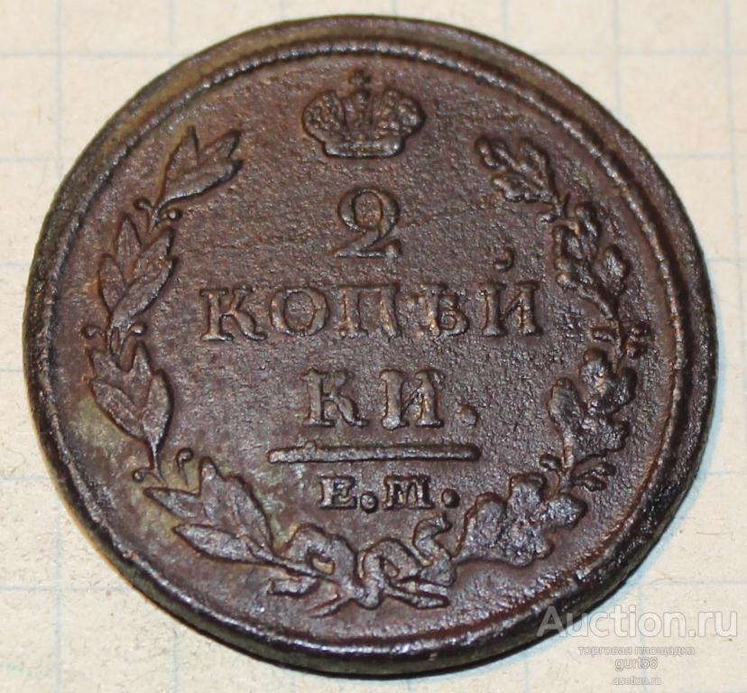 2 копейки 1812 г.Александр 1. НМ. ЕМ