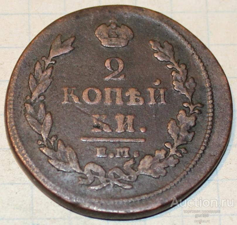 2 копейки 1815 г.Александр 1