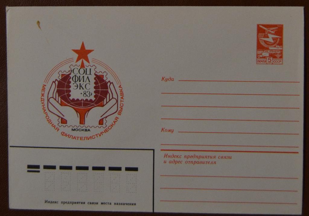 Художественный маркированый конверт ХМК 1983 г. Филвыставка Соцфилэкс-83