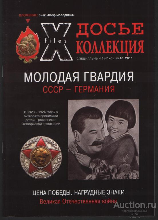 Журнал Досье коллекция.Молодая гвардия  № 18 2011 г.