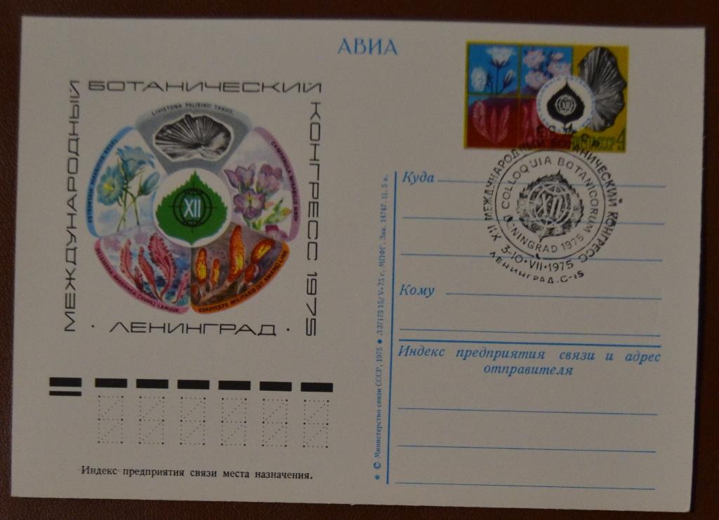 Почтовая карточка - ПКсОМ СССР 1975 г. 12 Международный ботанический конгресс . Ленинград. спецгаш