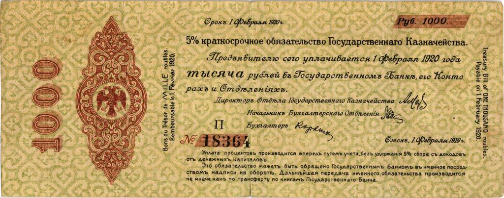 5 % Краткосрочное обязательство Государственного Казначейства 1000 рублей 1919 февраль Омск