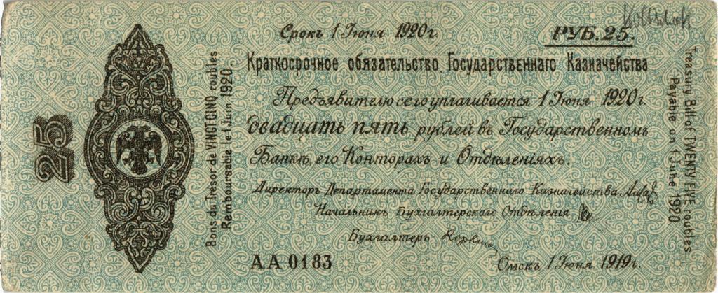 Краткосрочное обязательство Государственного Казначейства 25 рублей 1919 июнь Омск