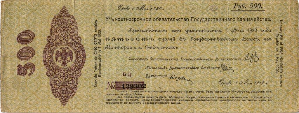 5 % Краткосрочное обязательство Государственного Казначейства 500 рублей 1919 май Омск