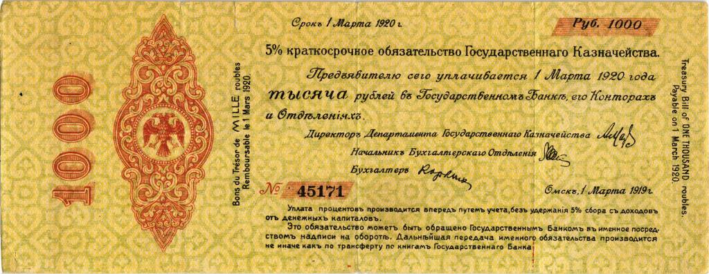 5 % Краткосрочное обязательство Государственного Казначейства 1000 рублей 1919 март Омск