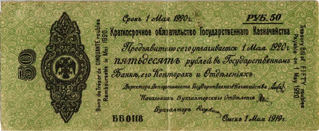 Краткосрочное обязательство Государственного Казначейства 50 рублей 1919 май Омск