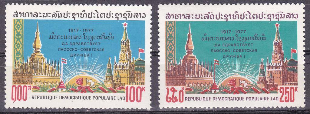 Марки 1977. Лаос. Советско- Лаосская дружба MNH ** Агитация
