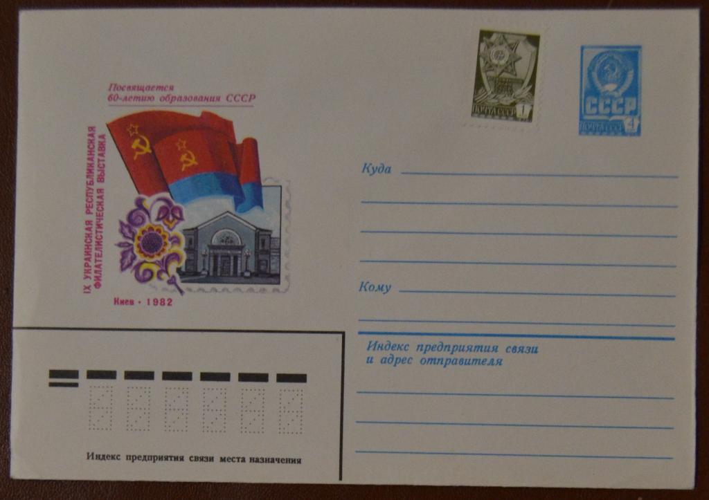 Художественный маркированый конверт ХМК 1982 г. Филвыставка 60 лет СССР - Украинская ССР - Киев