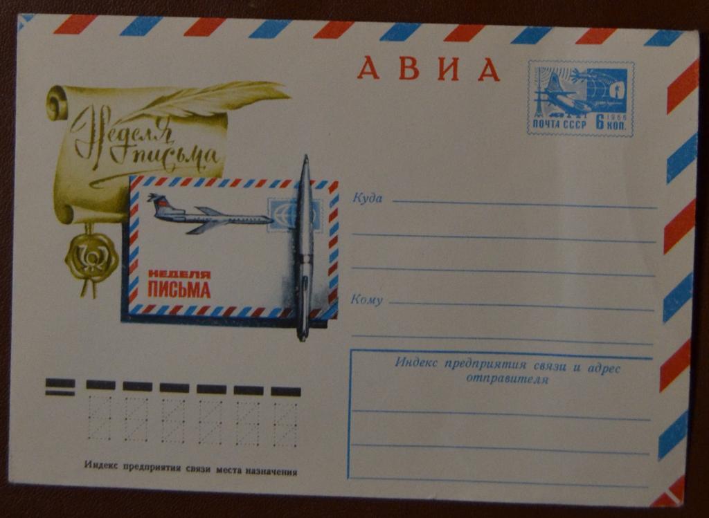 Художественный маркированый конверт ХМК 1976г. АВИА. НЕДЕЛЯ ПИСЬМА. Худ. г. Комлев