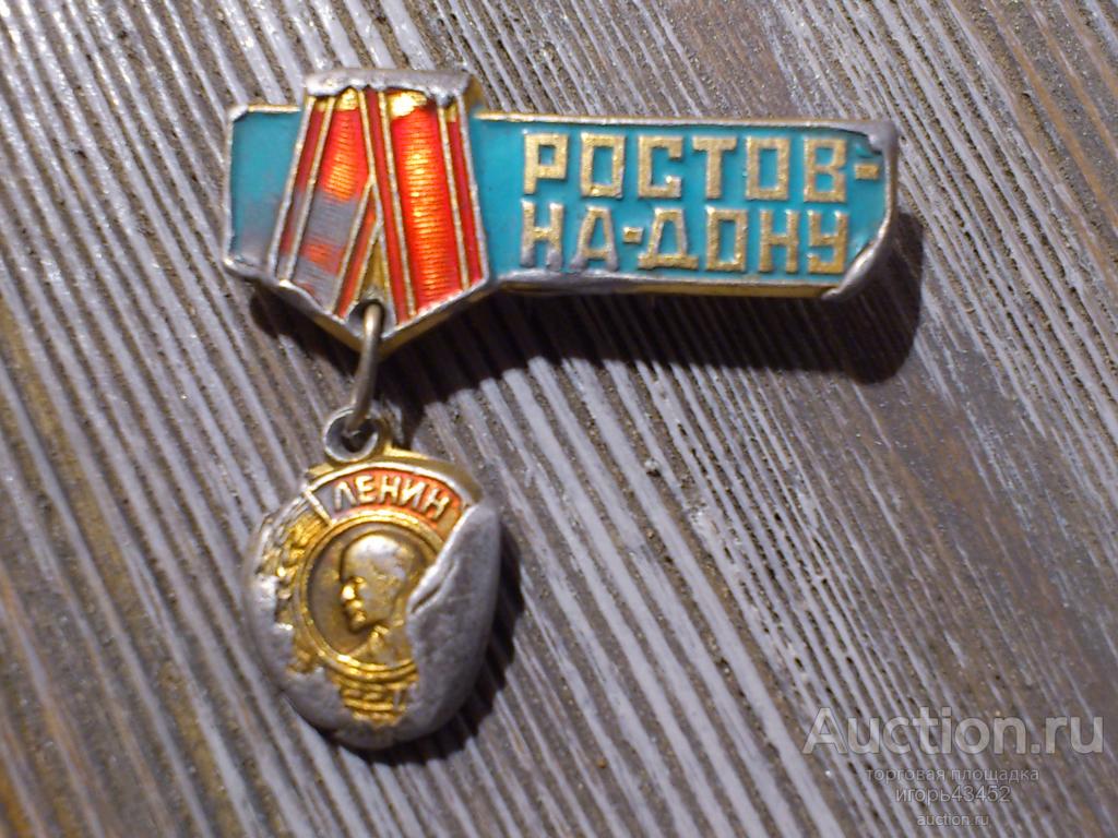 Значок СССР орден В. И. Ленина. Ростов на Дону.