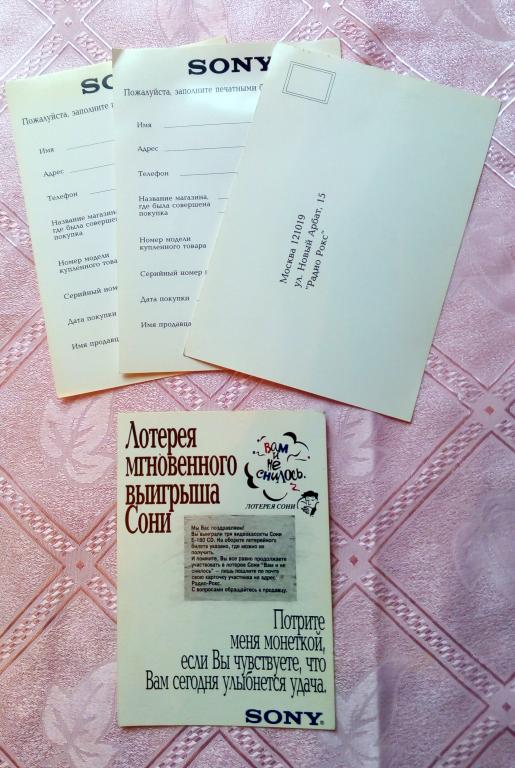 Билет лотереи мгновенного выигрыша Sony CCCP 90-е годы (выигрышный).