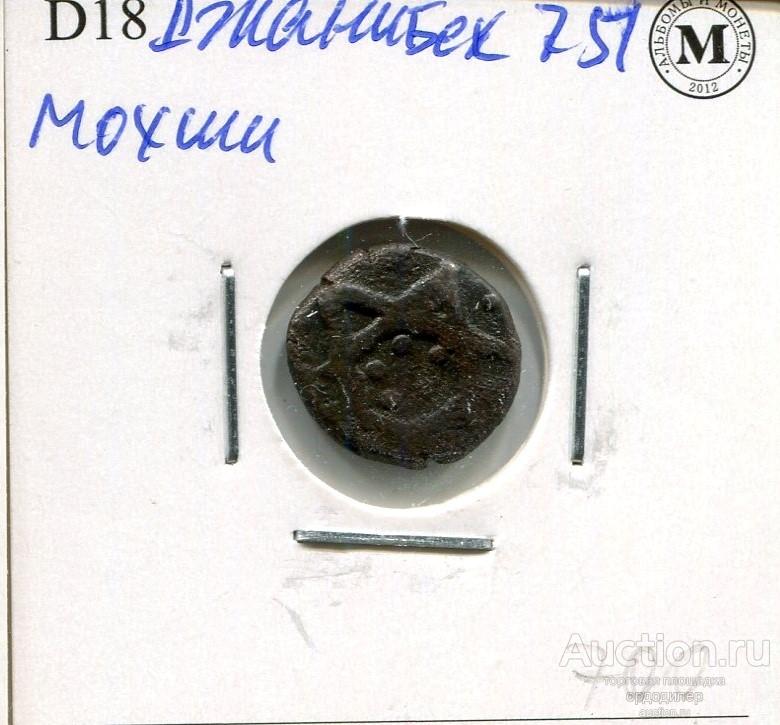 Золотая орда. Пул Джанибек 751 г.х, чекан Мохши. 65