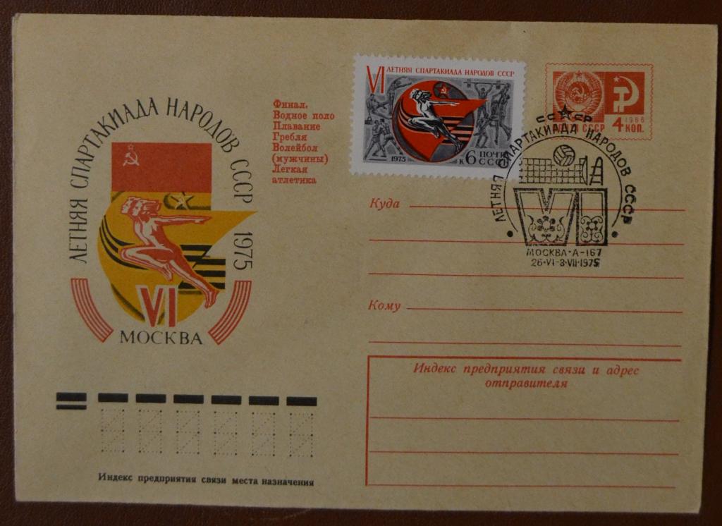 Художественный маркированый конверт ХМК 1975г. VI Летняя спартакиада народов СССР Москва Спецгашение
