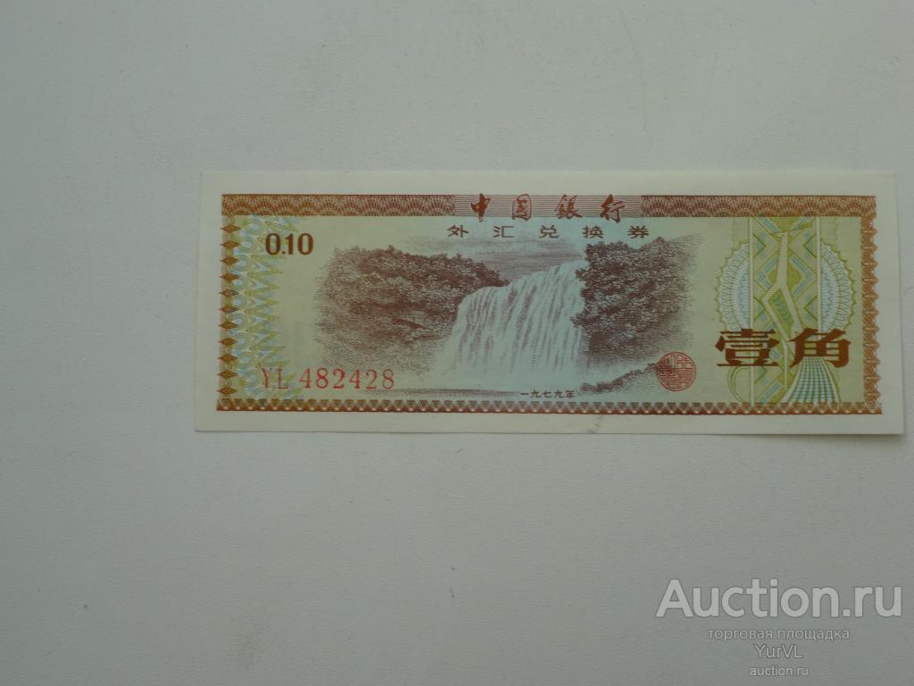 Китай валютный сертификат 0,1 юаня образца 1979 года.
