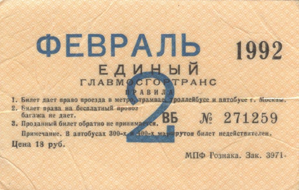 мне один билет туда. билет общественного транспорта екатеринбург. билет в туалет. смешные билеты. проездной билет ссср.