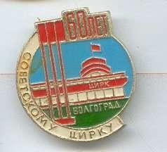 Цирк Волгоград 60 лет Советскому цирку