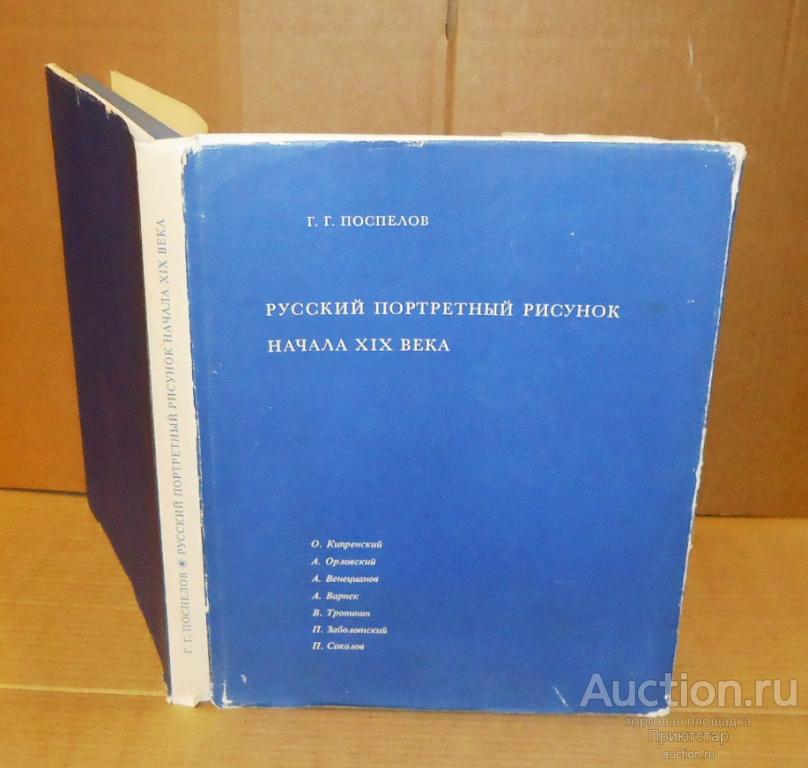 Russkij Portretnyj Risunok Xix V Bolshoj Format Illyustracii Superoblozhka Sohran Pokupajte Na Auction Ru Po Vygodnoj Cene