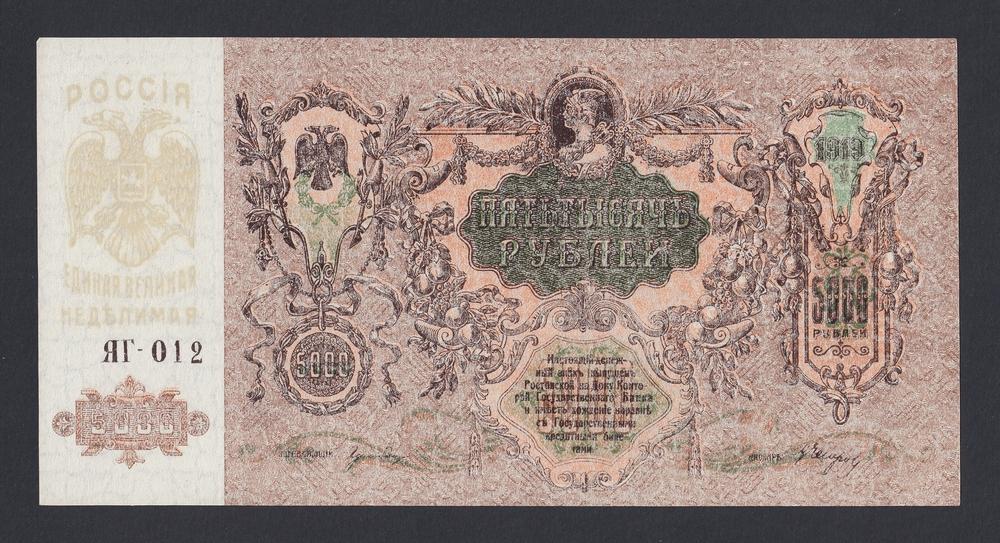Ростов-на-Дону 1919г 5000 рублей МОЗАИКА (ЯГ-012) UNC №1