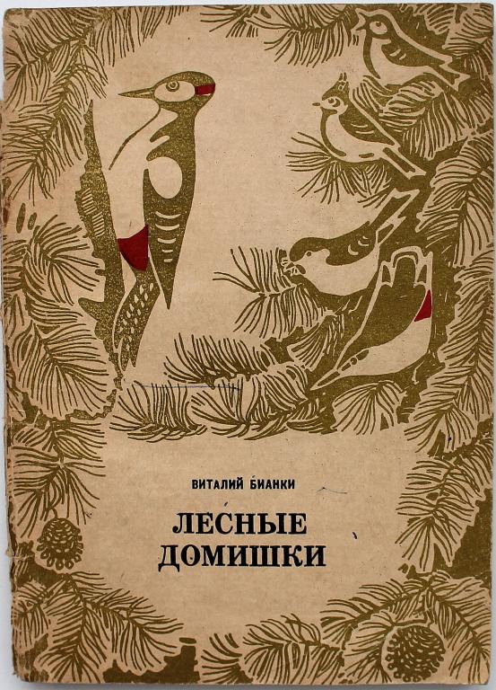 V Bianki Lesnye Domishki Rasskazy I Skazki Saransk 1979 Risunki A Prohorova Pokupajte Na Auction Ru Po Vygodnoj Cene