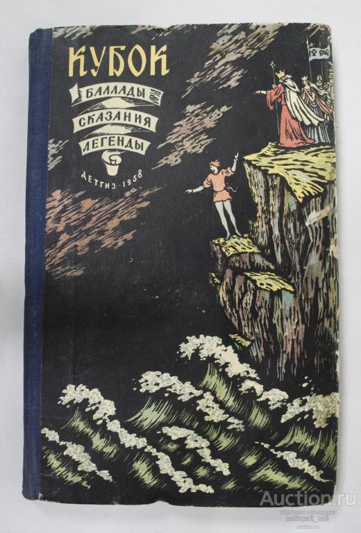 Книга  Кубок, Баллады, сказания, легенды, 1958 г, Детгиз