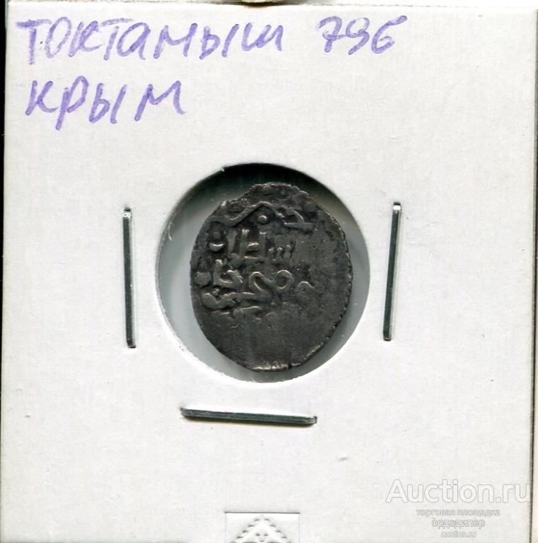 Золотая орда. Данг Токтамыш 796 г.х, чекан Крым. Серебро 58