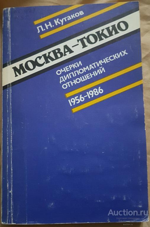 Кутаков Л.Н. Москва-Токио: очерки дипломатических отношений, 1956-1986
