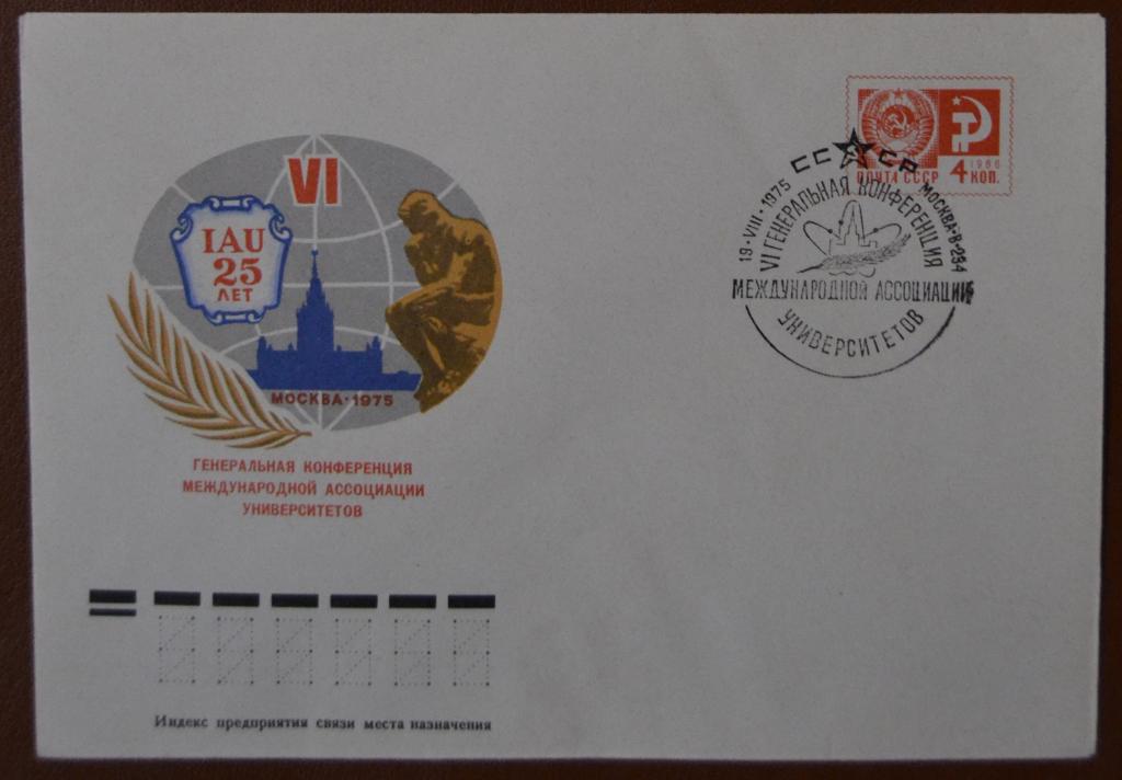 Художественный маркированый конверт ХМК 1975г. Конференция Ассоциации Университетов Спецгашение