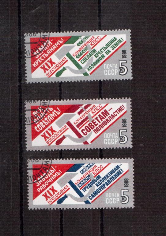 19 всесоюзная конференция КПСС СССР 1988 гашеные полная серия 3 марки ...