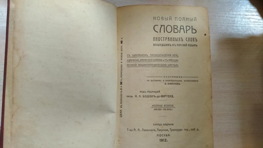 Словарь иностранных слов чудинова. Полный словарь иностранных слов. Новый словарь иностранных слов Захаренко. Полные словари. Словарь Ефремовой пдф.