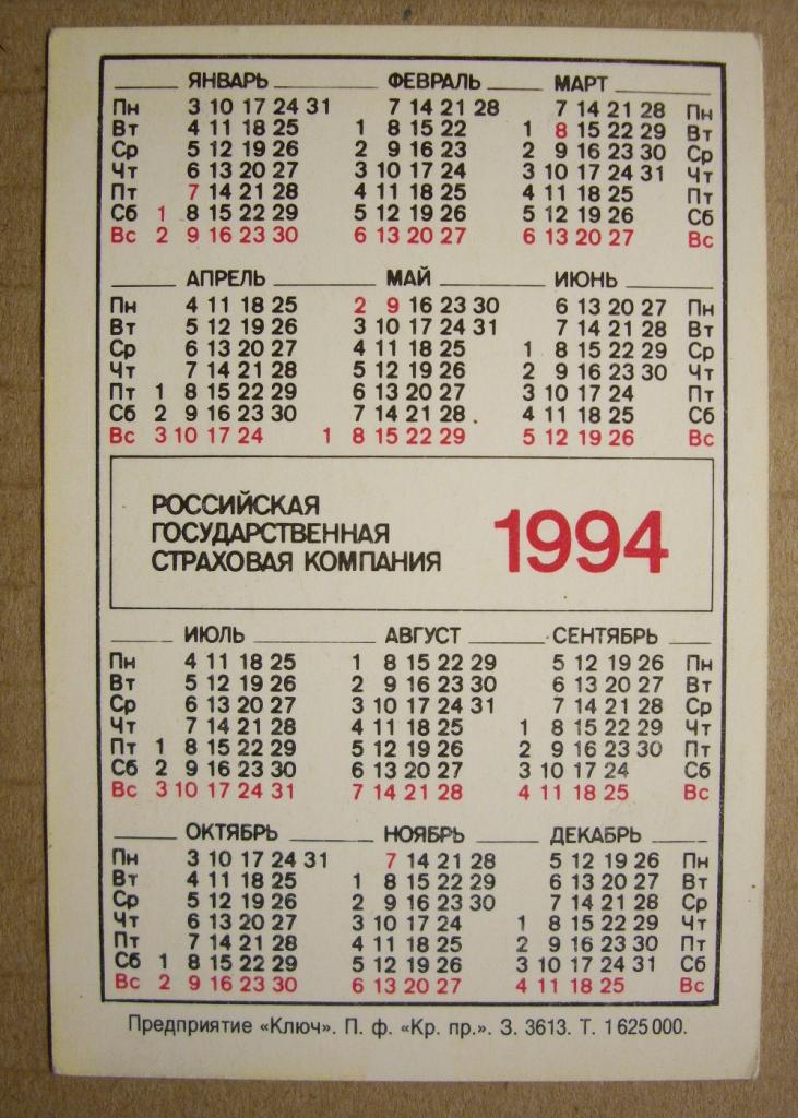 1994 год какого. Календарь 1994 года. Календарь 1994г сентябрь.