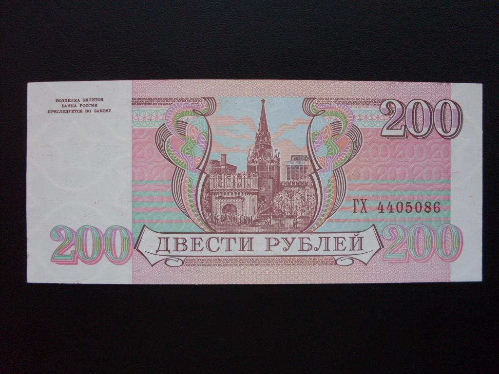 15 от 200 рублей. 200 Рублей 1993. 200 Рублей 1993 года. Двести рублей 1993. 50 Рублей 1993 фото бумажные.
