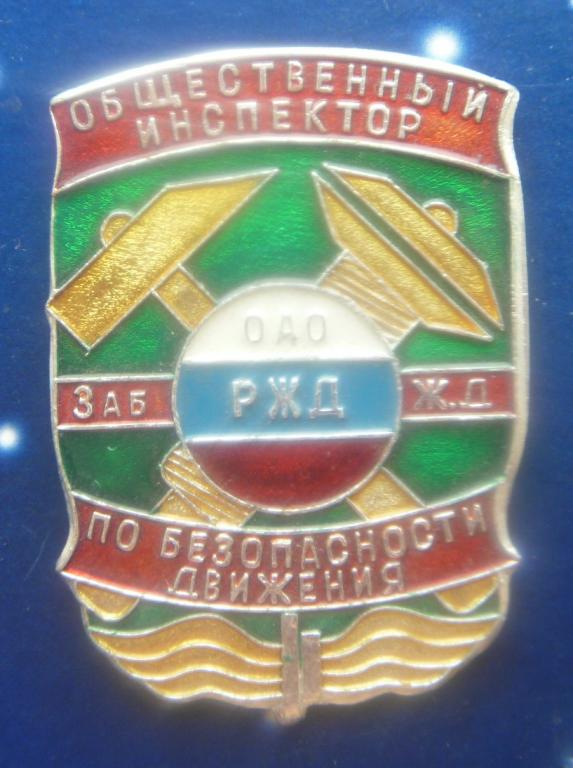 Общественный инспектор по безопасности движения ОАО РЖД Заб. Ж.Д. редкость