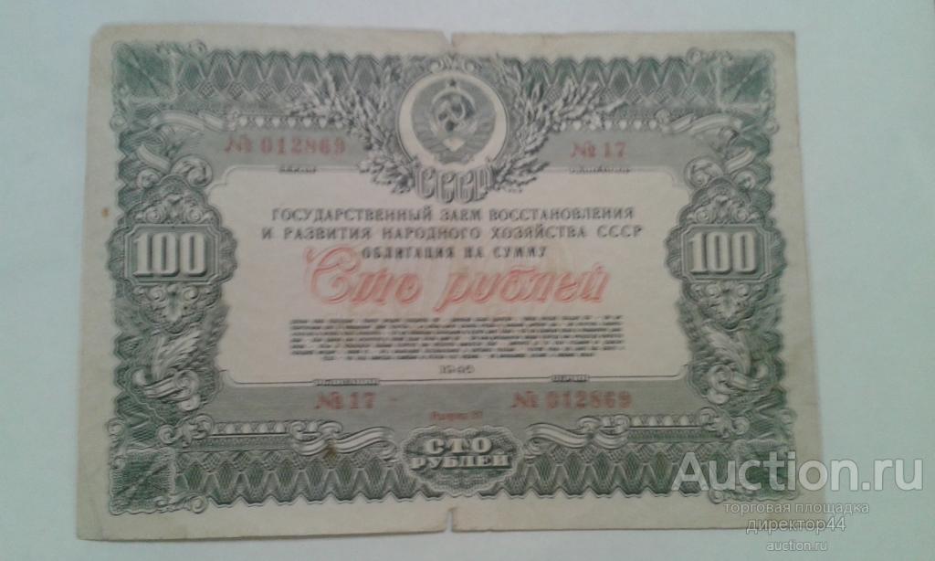 Гос заем. Облигация 100 рублей. 1946 г.
