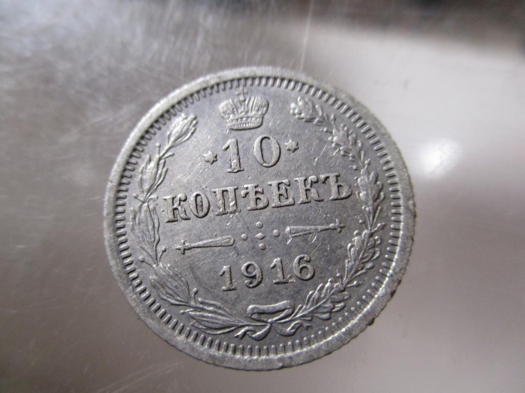 Стоимость 10 Копеек 1916 Года Цена