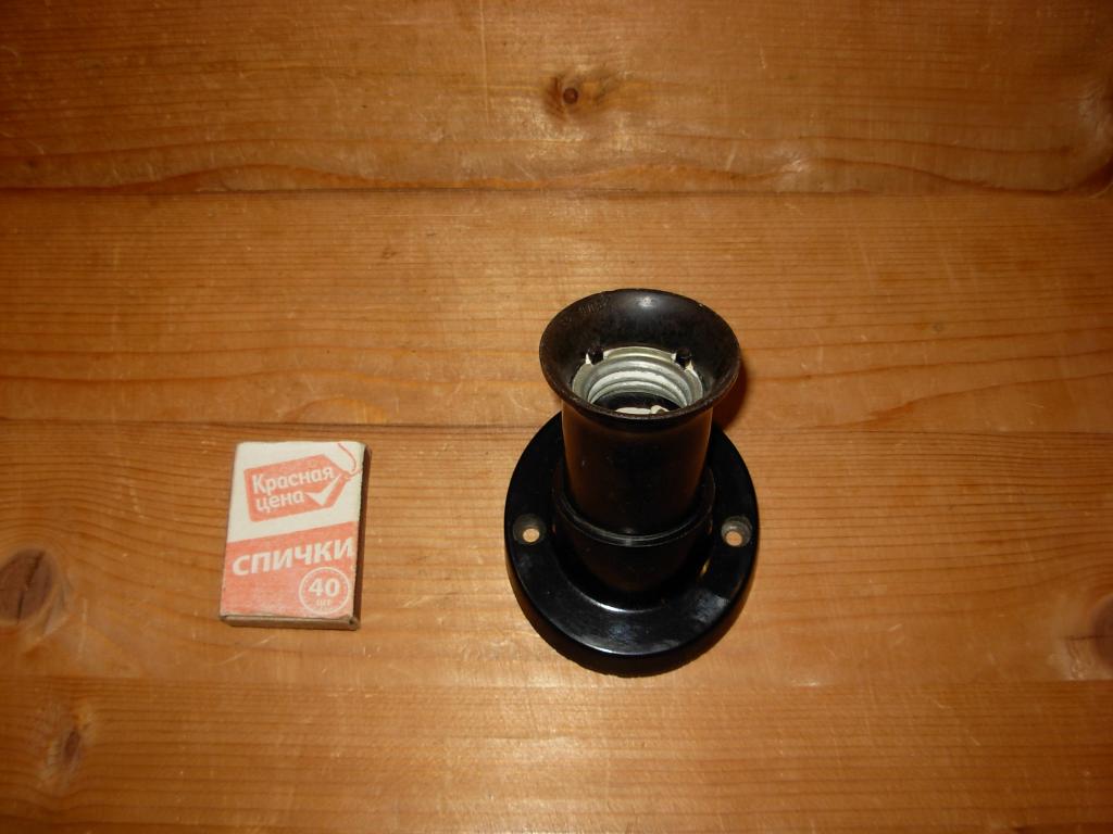 Патрон электрический старинный стационарный на стену и тд СССР черный . Стоил 27 копеек