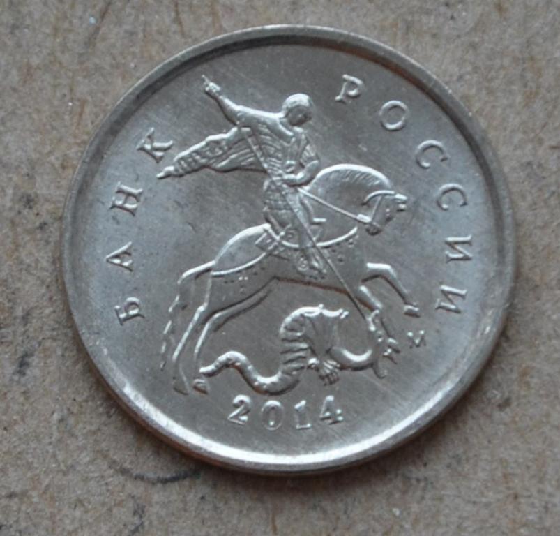 1 копейка 2014 года м (№3)