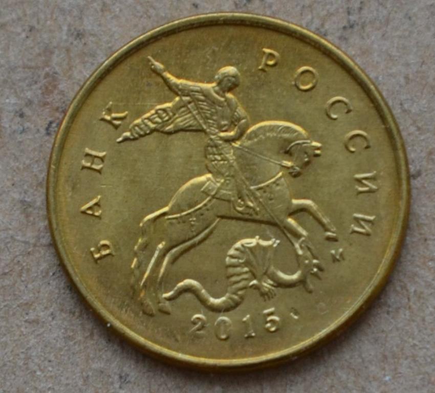 10 копеек 2015 года м (№3)