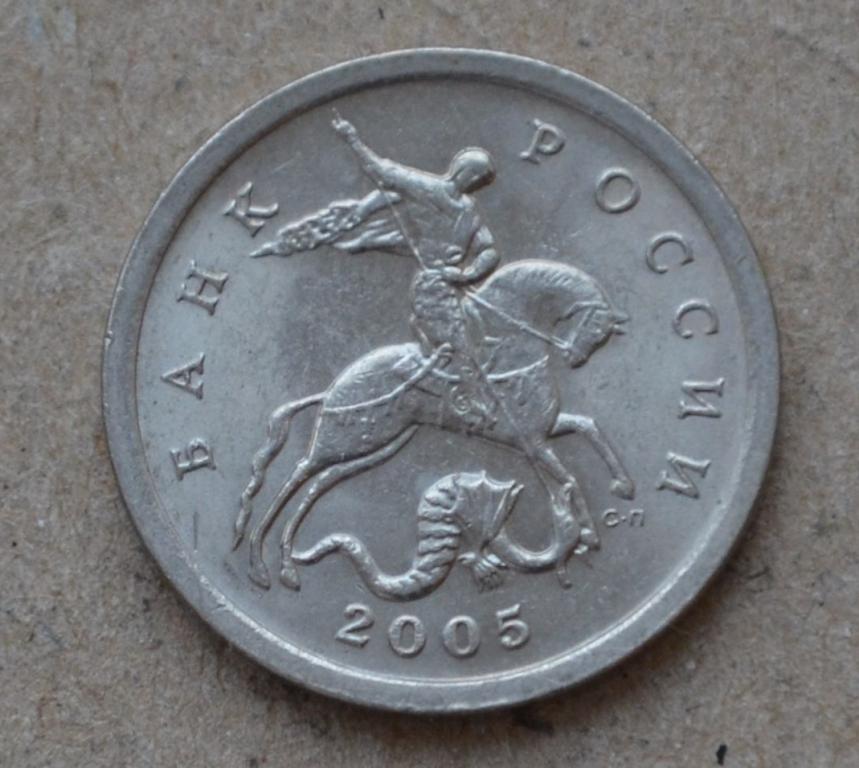 5 копеек 2005 года сп (№1)