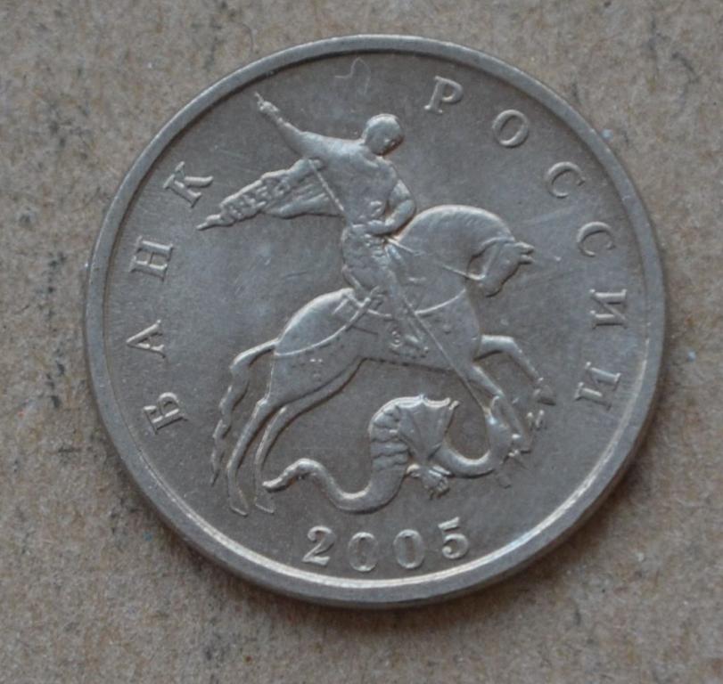 5 копеек 2005 года м (№3)