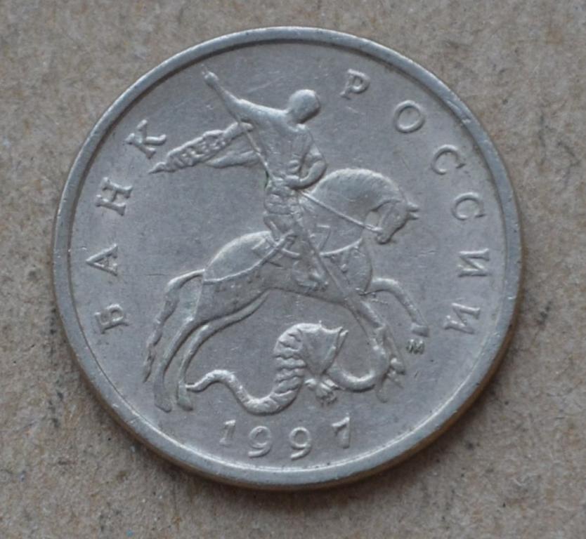 5 копеек 1997 года м (№1)