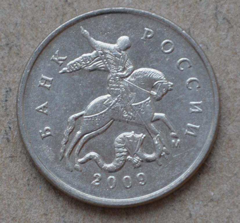 5 копеек 2009 года м (№1)