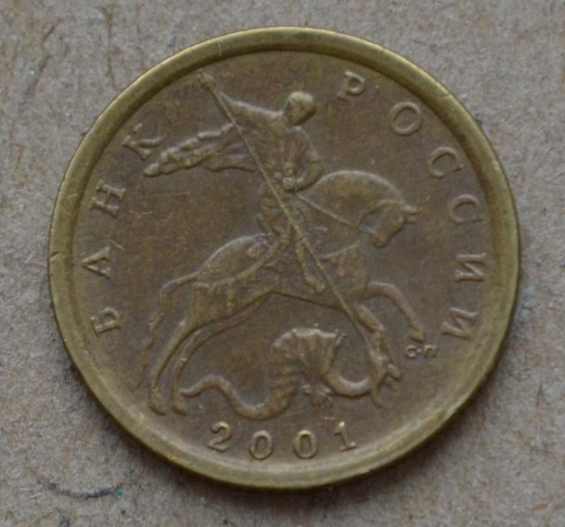 10 копеек 2001 года сп (№2)