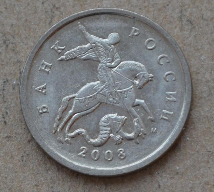 5 копеек 2008 года м (№3)